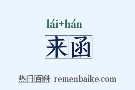 来函是什么意思的图片